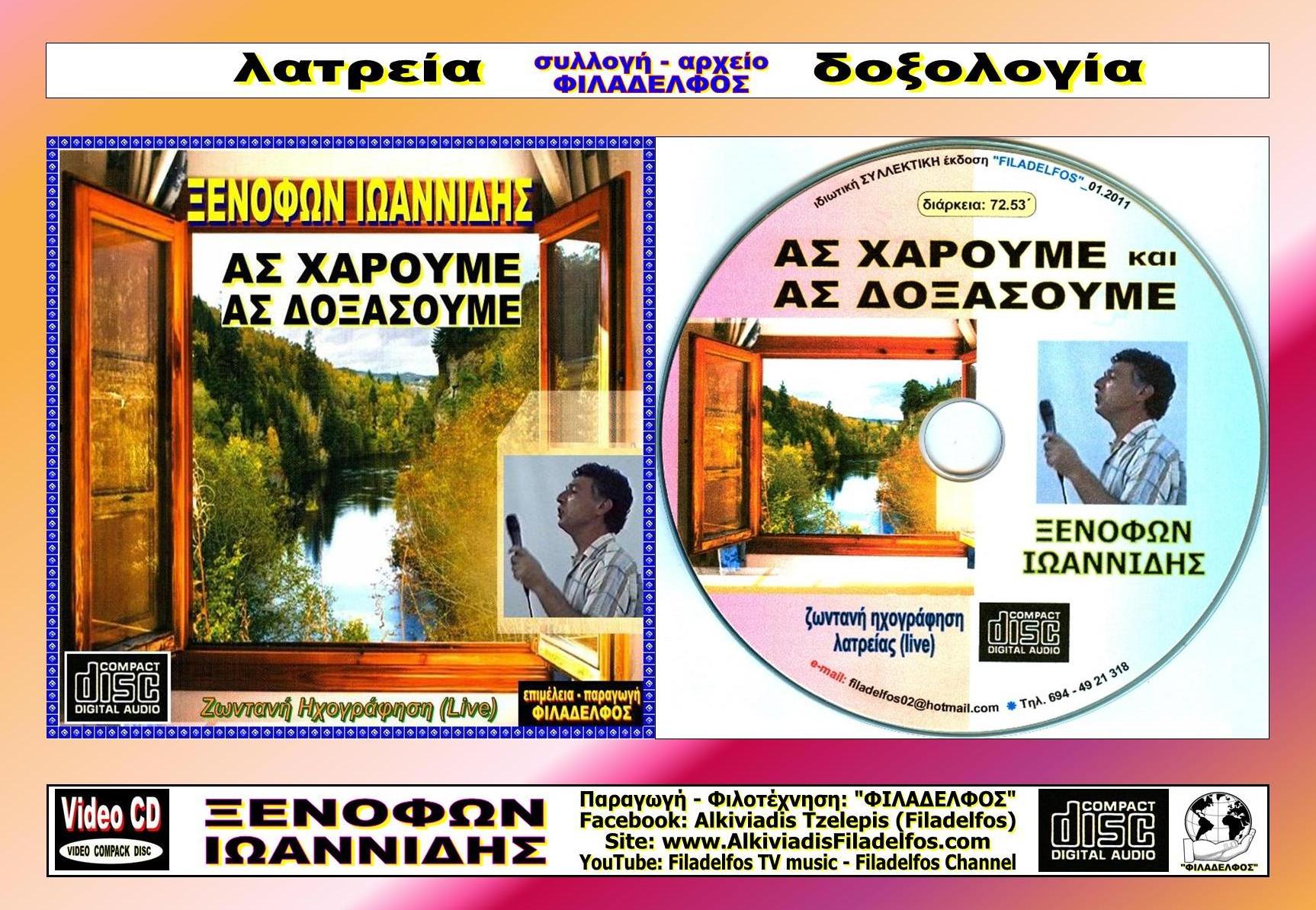 ΞΙ12. ΑΣ ΧΑΡΟΥΜΕ 5