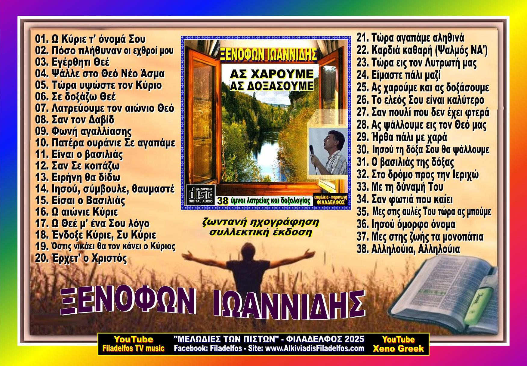 ΞΙ12. ΑΣ ΧΑΡΟΥΜΕ 6