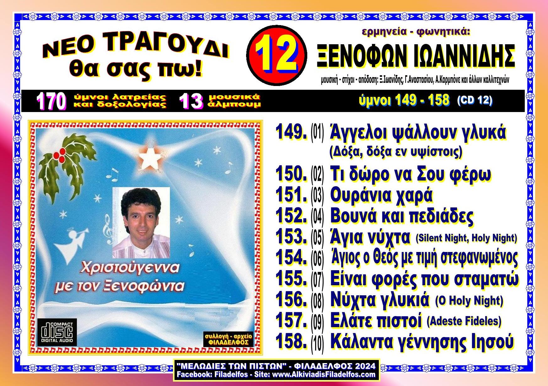 ΞΙ12. ΧΡΙΣΤΟΥΓΕΝΝΑ