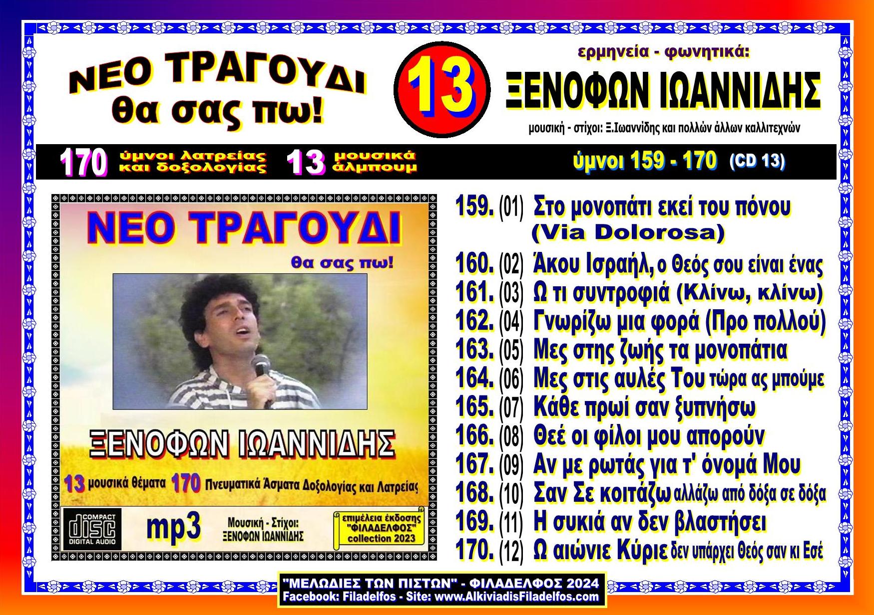 ΞΙ13. ΕΠΙΛΟΓΕΣ