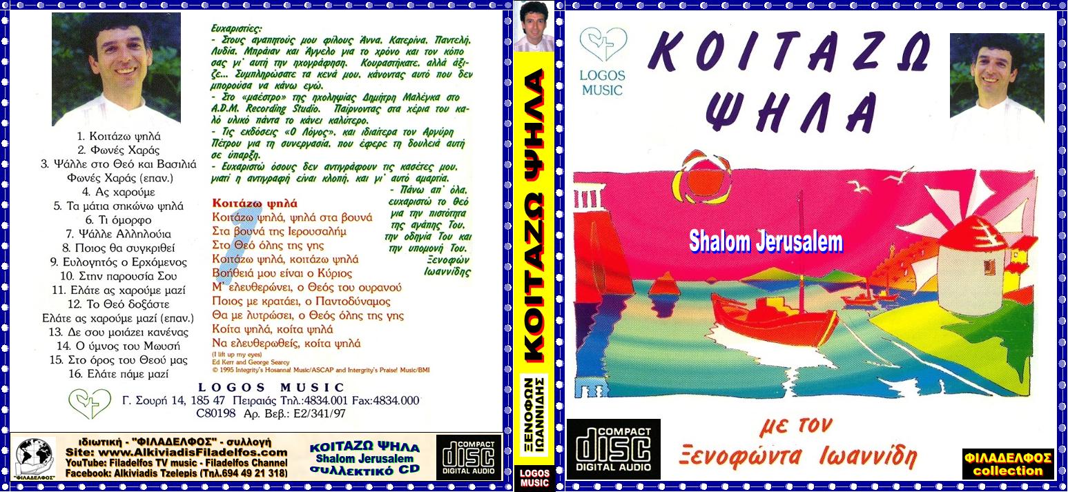 ΞΙ7Α. ΚΟΙΤΑΖΩ ΨΗΛΑ 1