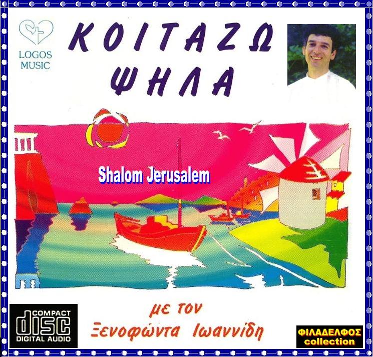 ΞΙ7Α. ΚΟΙΤΑΖΩ ΨΗΛΑ 2