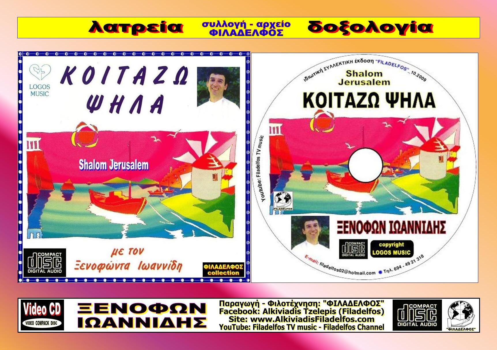ΞΙ7Α. ΚΟΙΤΑΖΩ ΨΗΛΑ 5