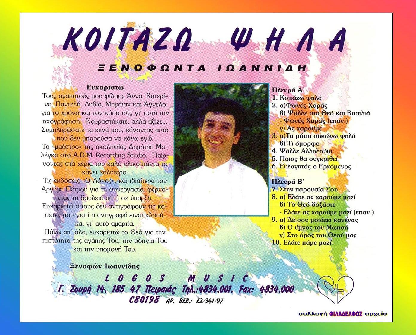 ΞΙ7Α. ΚΟΙΤΑΖΩ ΨΗΛΑ 7