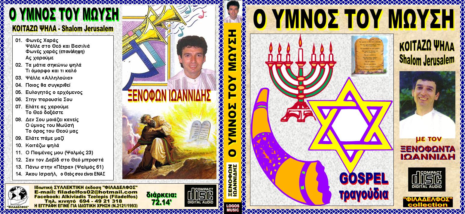 ΞΙ7Β. YMNOS ΜΩΥΣΗ 1