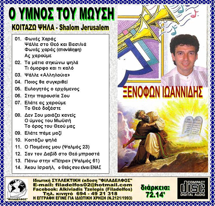 ΞΙ7Β. YMNOS ΜΩΥΣΗ 3