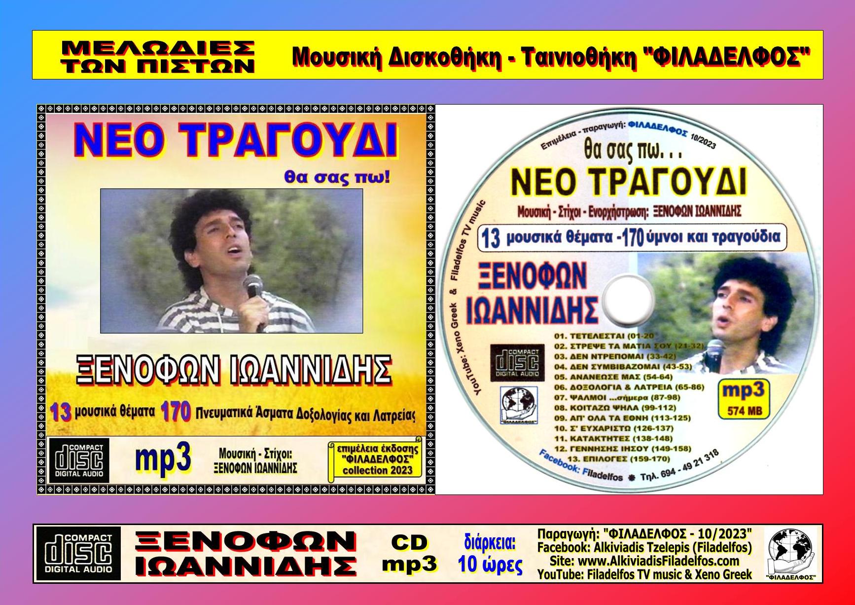 ΞΙ ΝΕΟ ΤΡΑΓΟΥΔΙ CDmp3 06