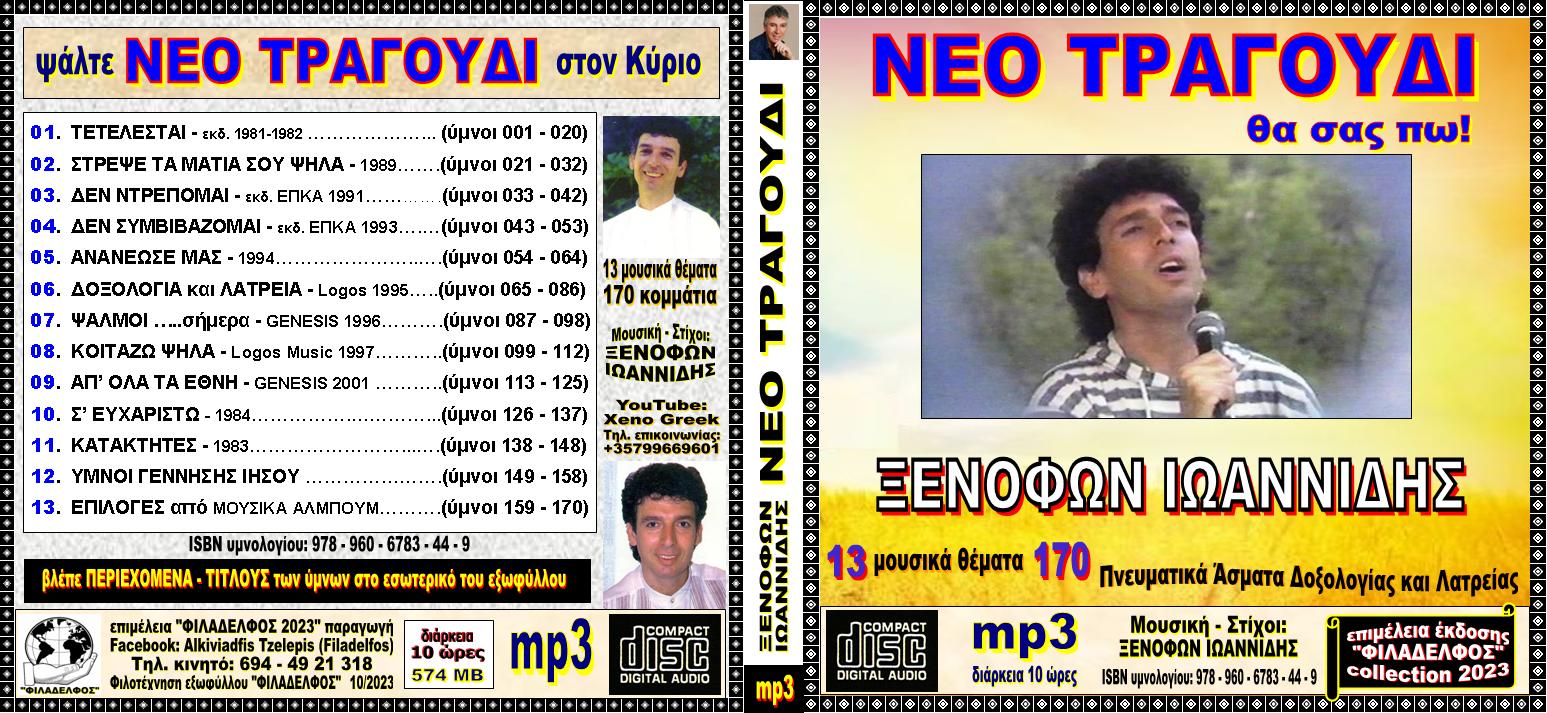 ΞΙ ΝΕΟ ΤΡΑΓΟΥΔΙ CDmp3 1