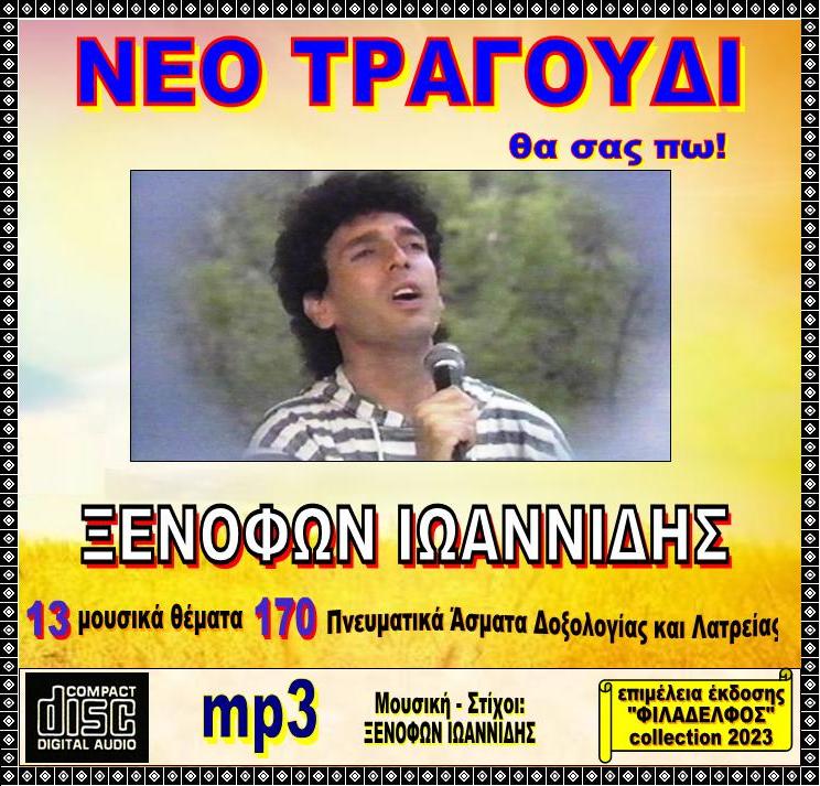 ΞΙ ΝΕΟ ΤΡΑΓΟΥΔΙ CDmp3 2