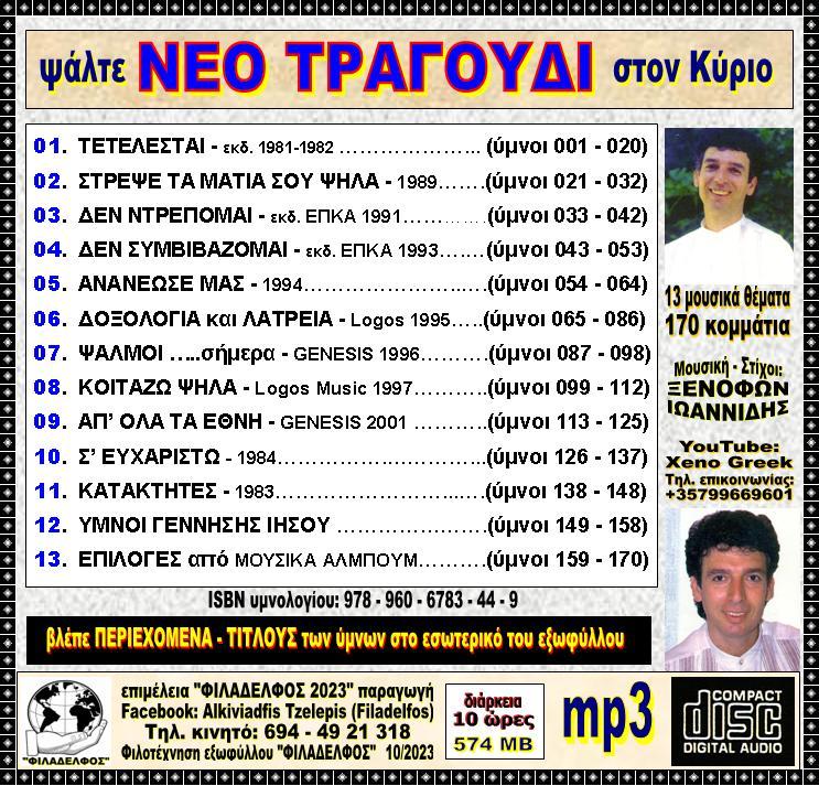 ΞΙ ΝΕΟ ΤΡΑΓΟΥΔΙ CDmp3 3
