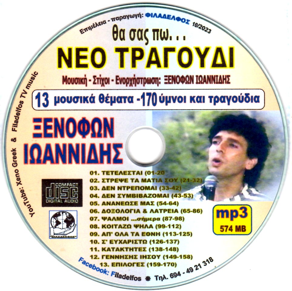 ΞΙ ΝΕΟ ΤΡΑΓΟΥΔΙ CDmp3 4