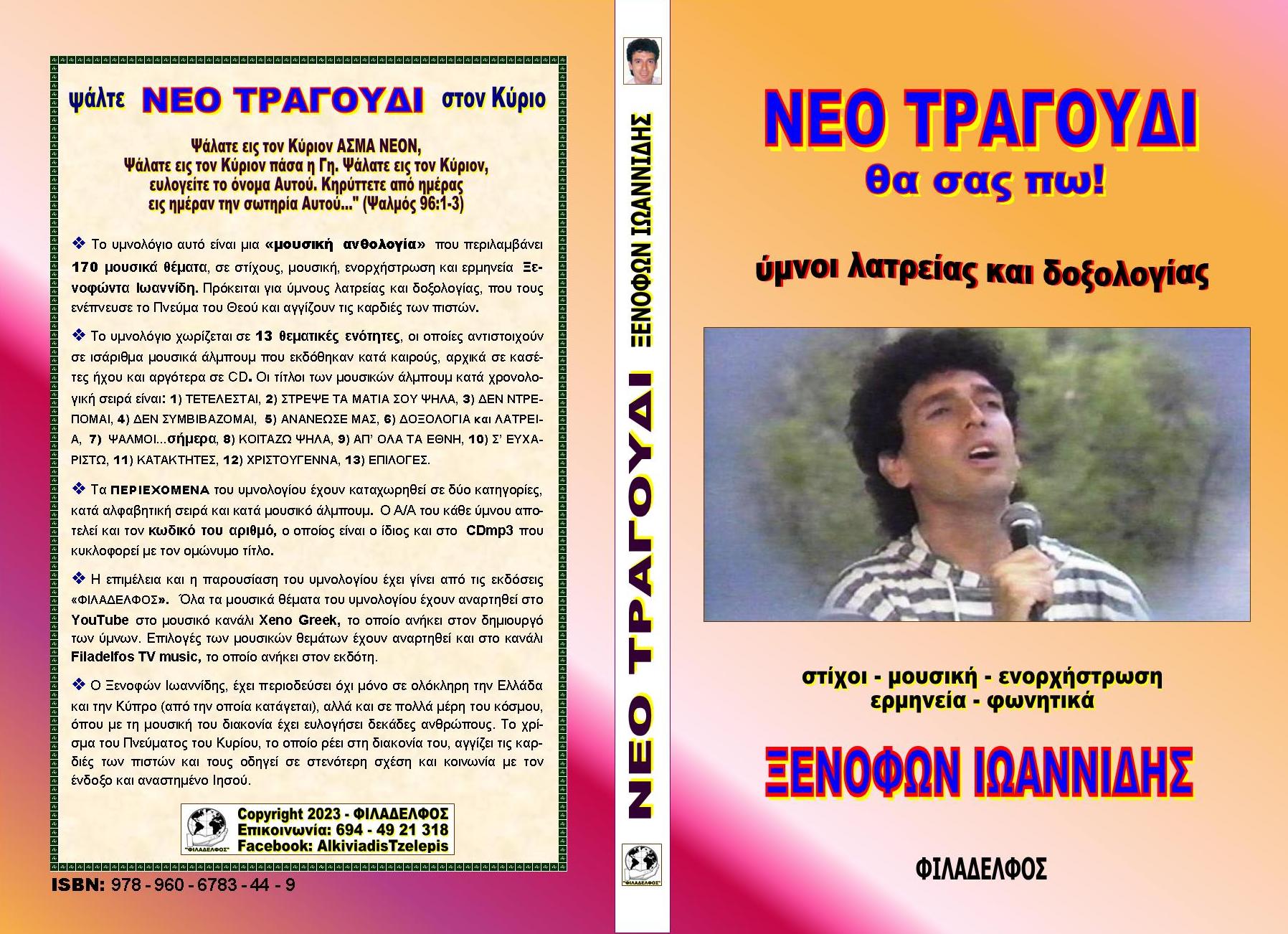ΞΙ ΝΕΟ ΤΡΑΓΟΥΔΙ CDmp3 7