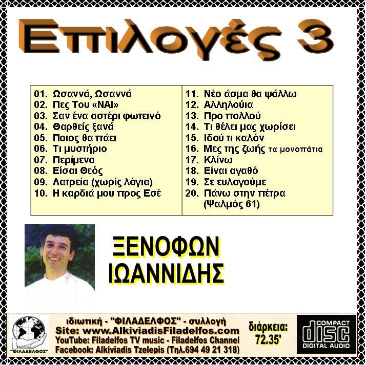 ΞΙ EΠIΛΟΓΕΣ Νο3 3