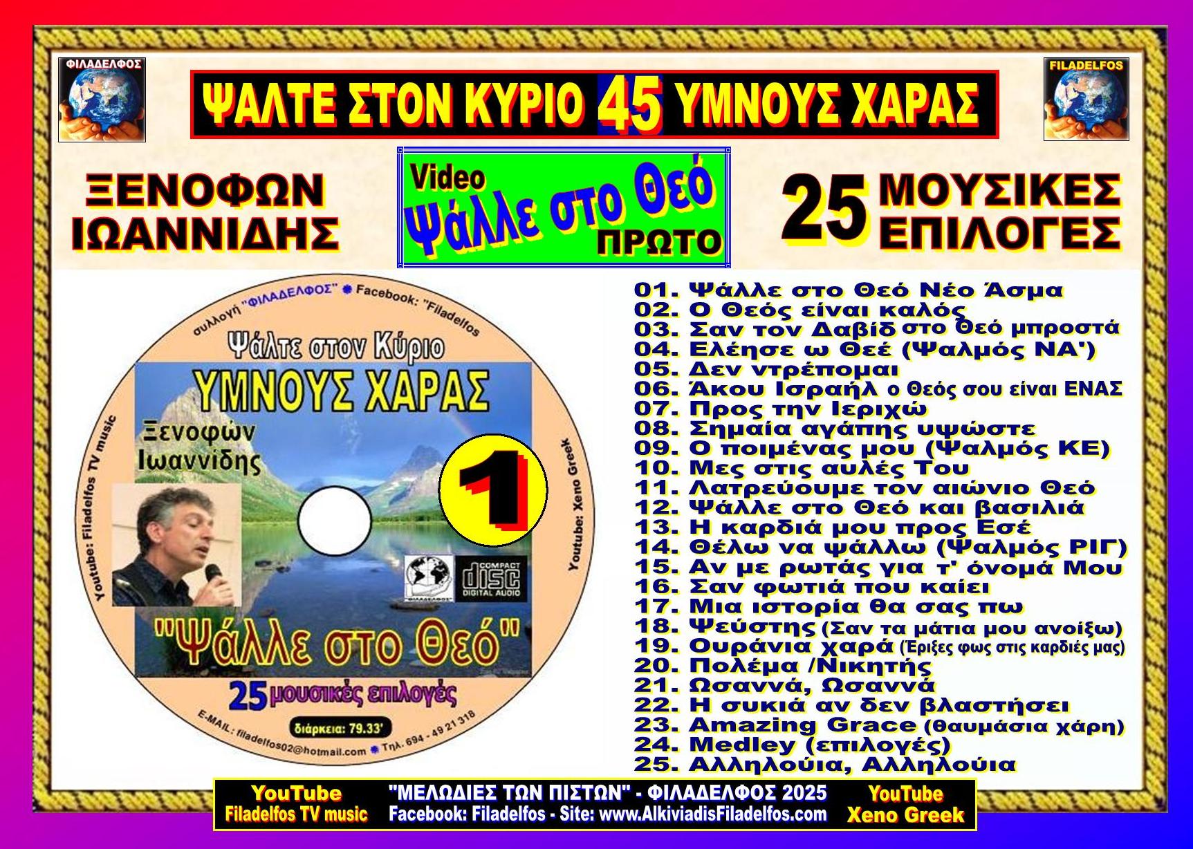 ΞΙ YMNOI XAPAS 7