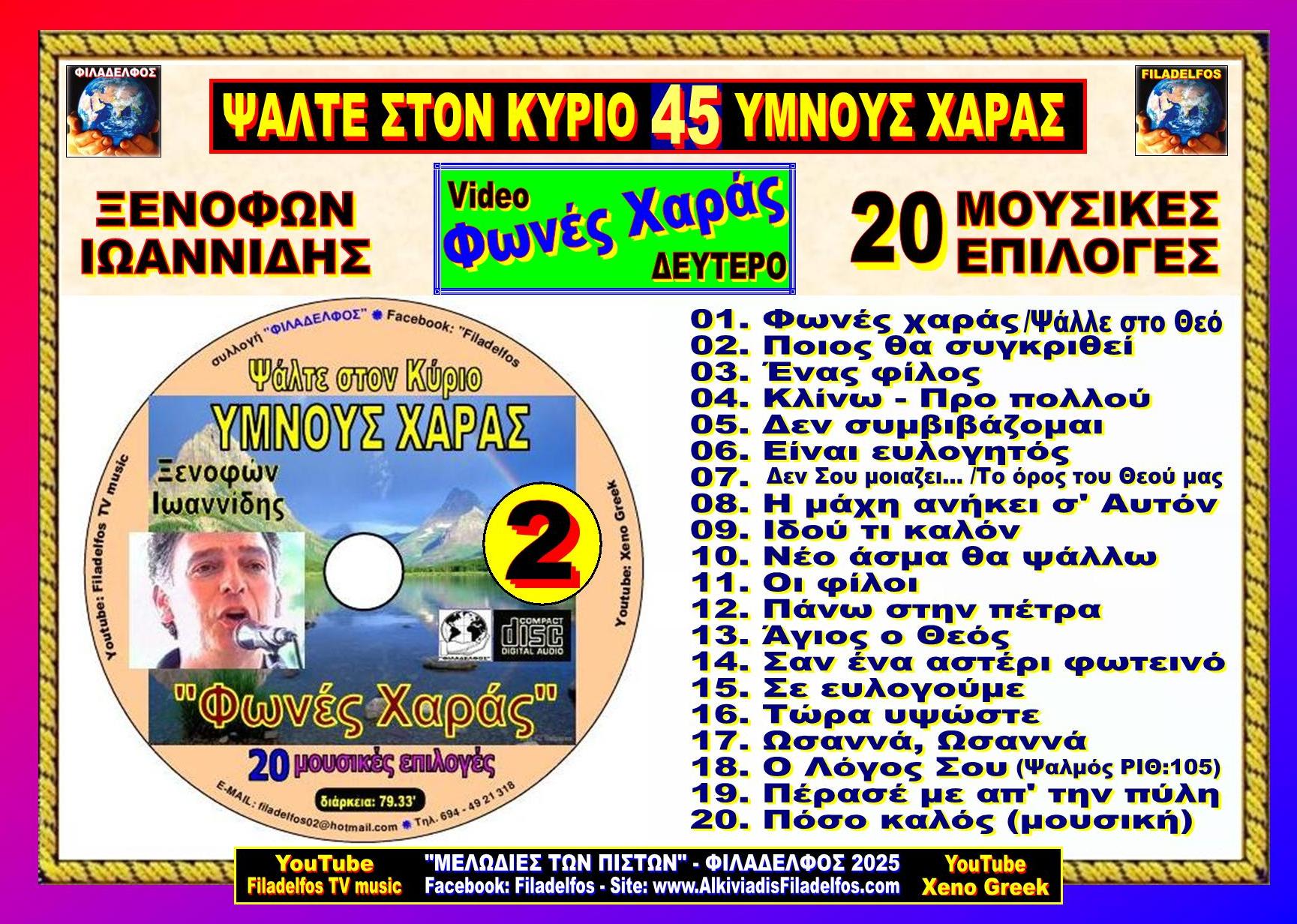 ΞΙ YMNOI XAPAS 8