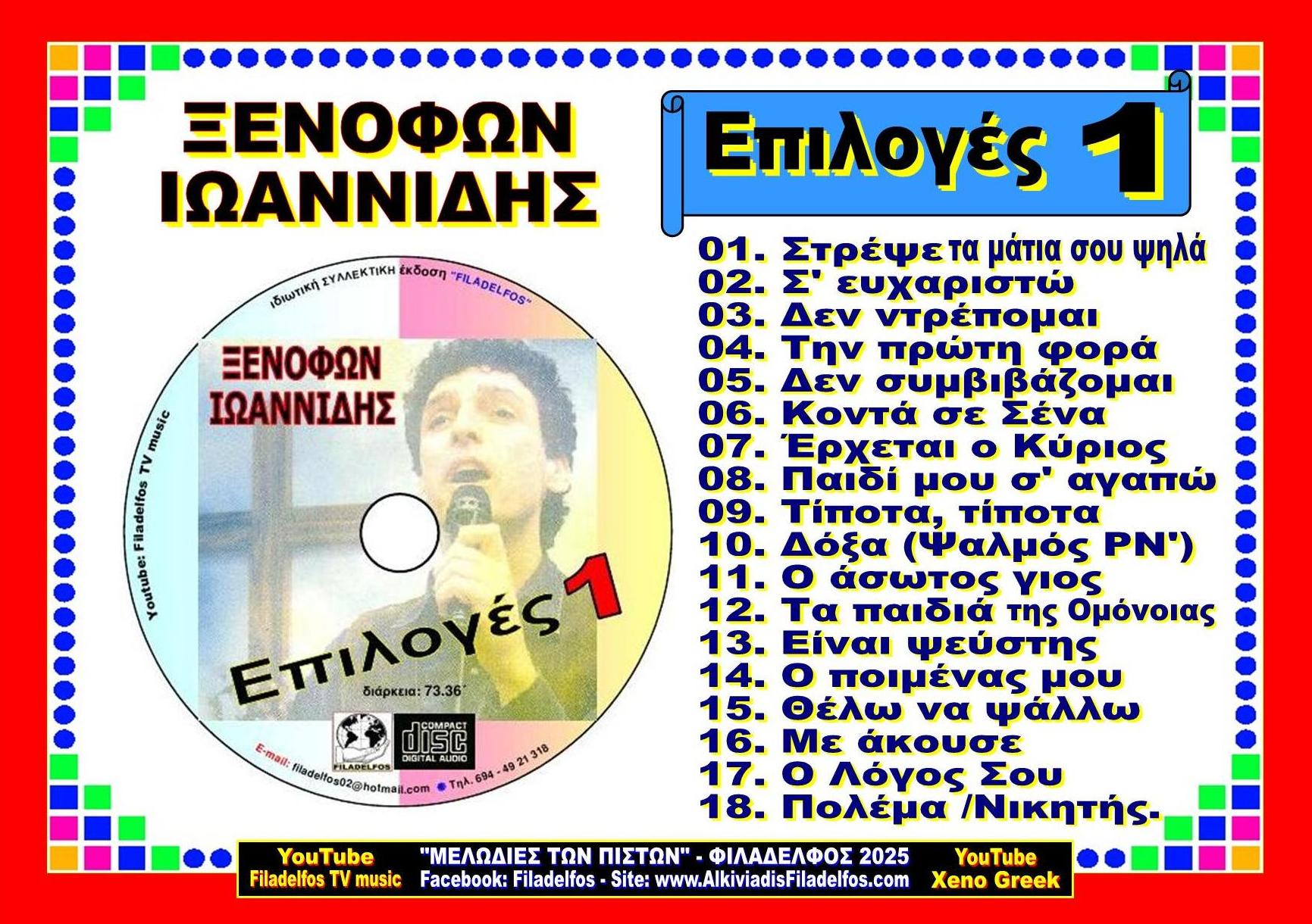 ΞΙ ΕΠΙΛΟΓΕΣ FILLADIO 5