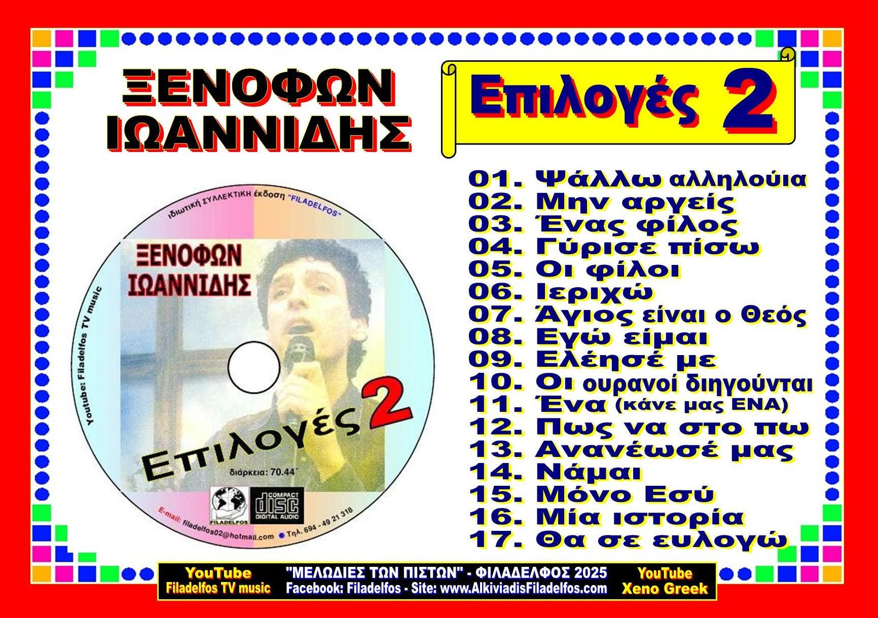 ΞΙ ΕΠΙΛΟΓΕΣ FILLADIO 6