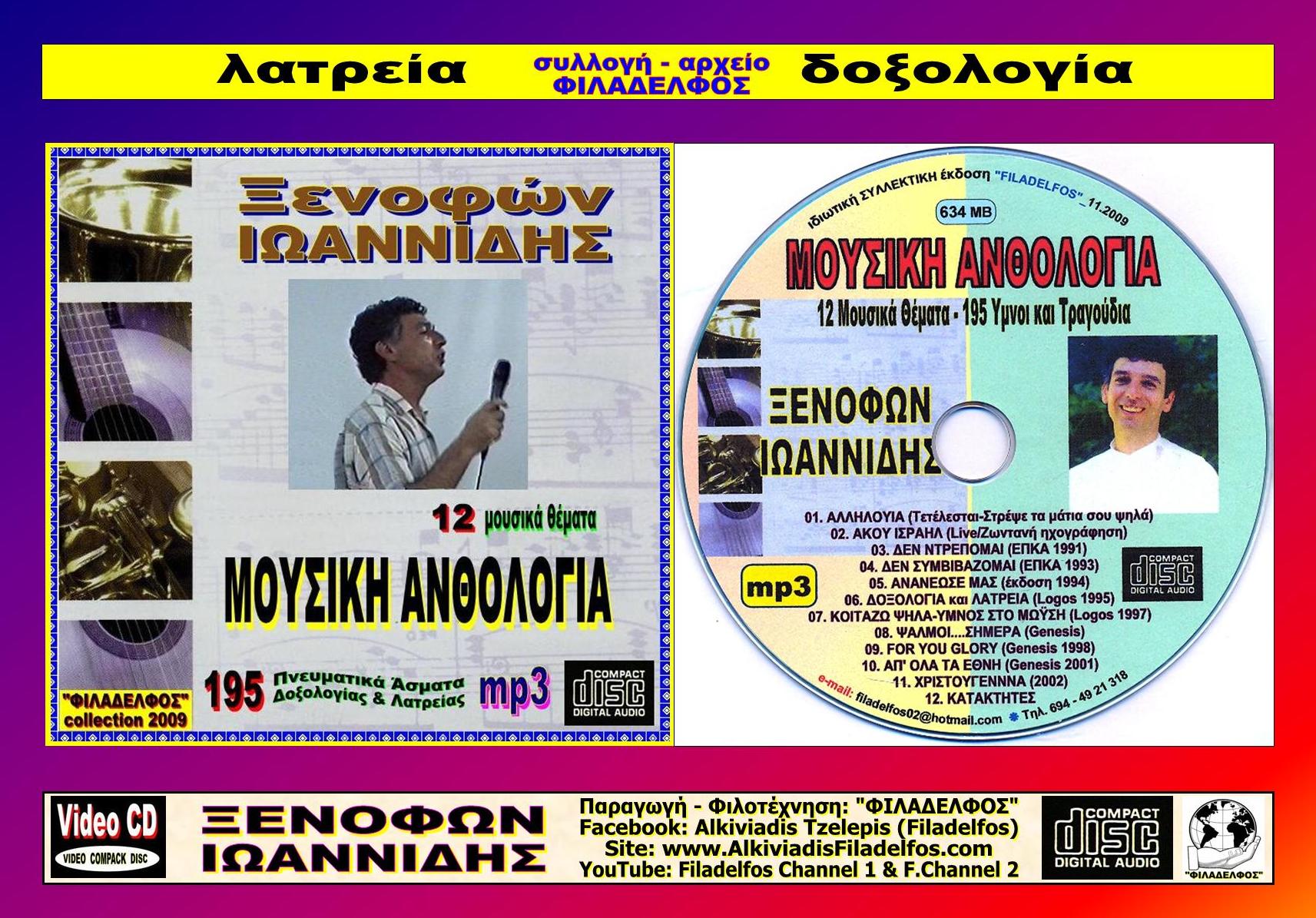 Ξεν ΙΩΑΝΝΙΔΗΣ ΑΝΘΟΛΟΓΙΑ 6