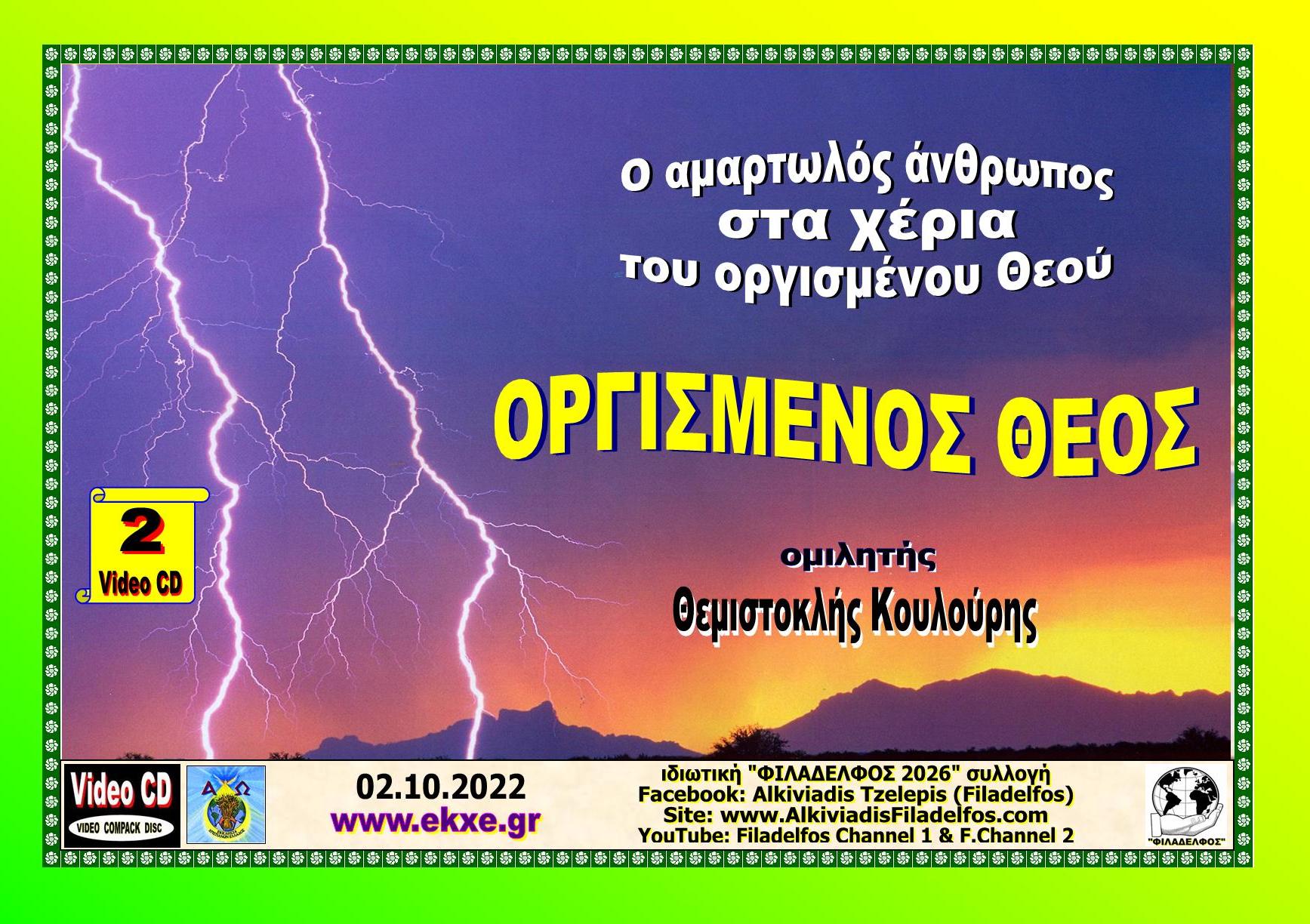 ΟΡΓΙΣΜΕΝΟΣ ΘΕΟΣ 1