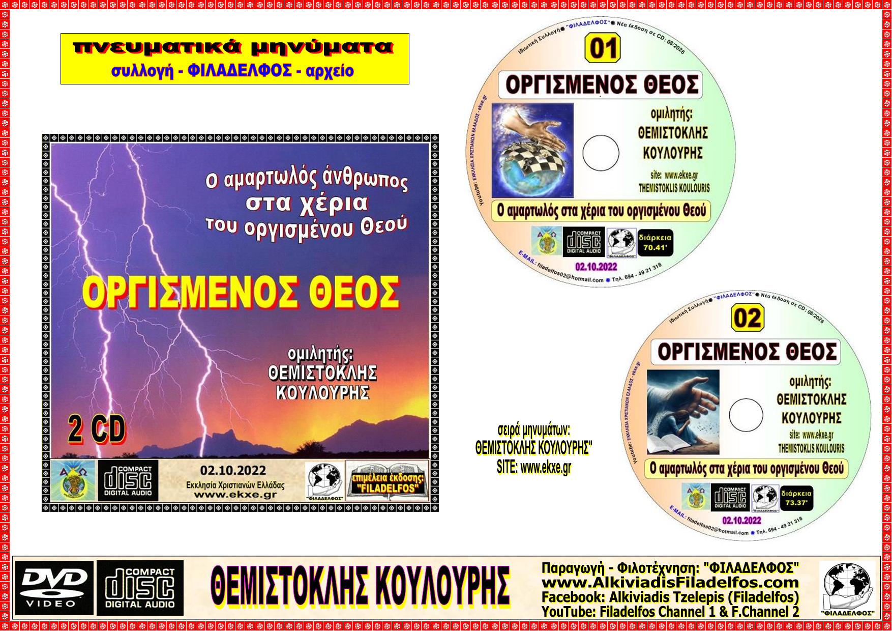 ΟΡΓΙΣΜΕΝΟΣ ΘΕΟΣ 2