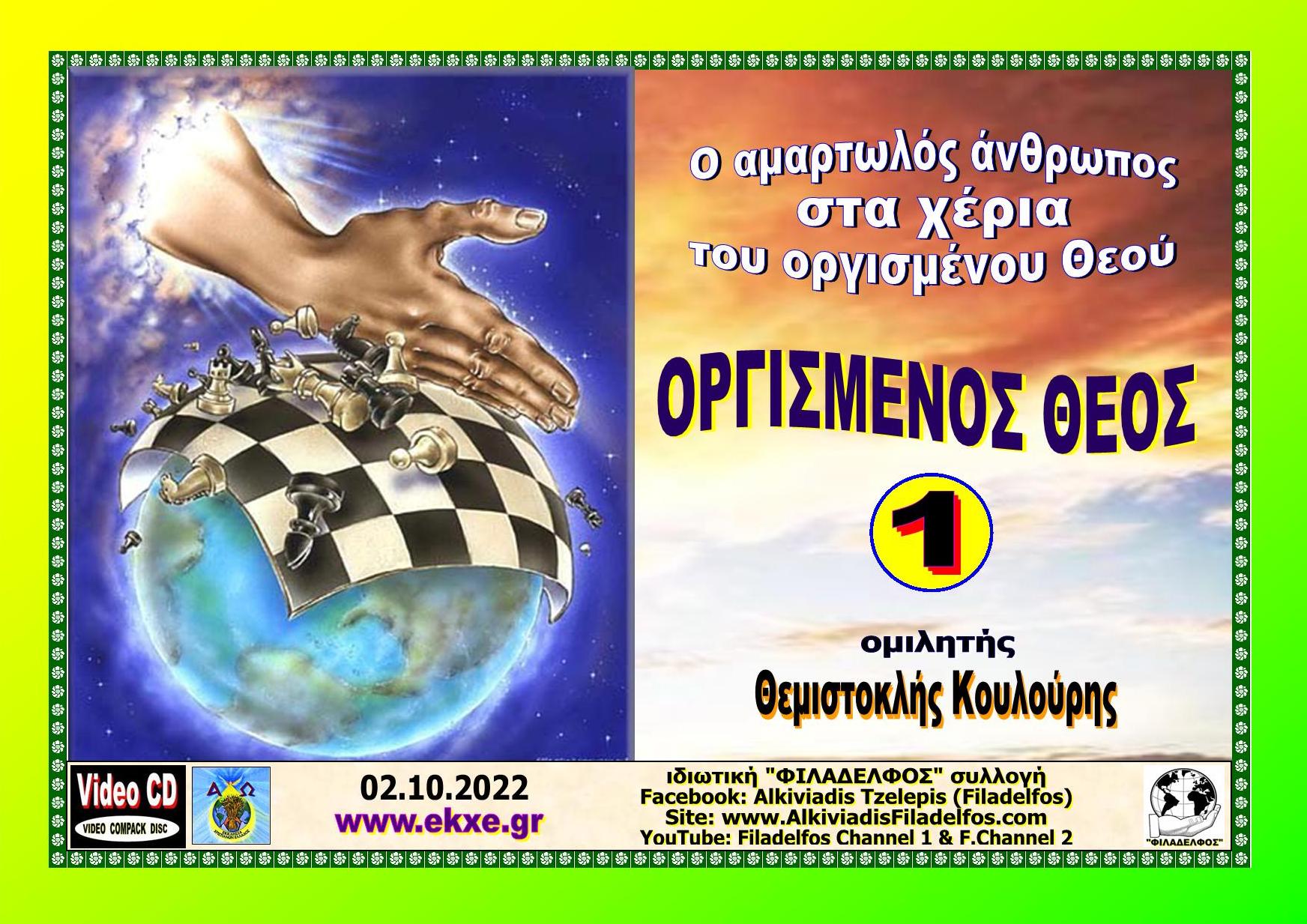 ΟΡΓΙΣΜΕΝΟΣ ΘΕΟΣ 4