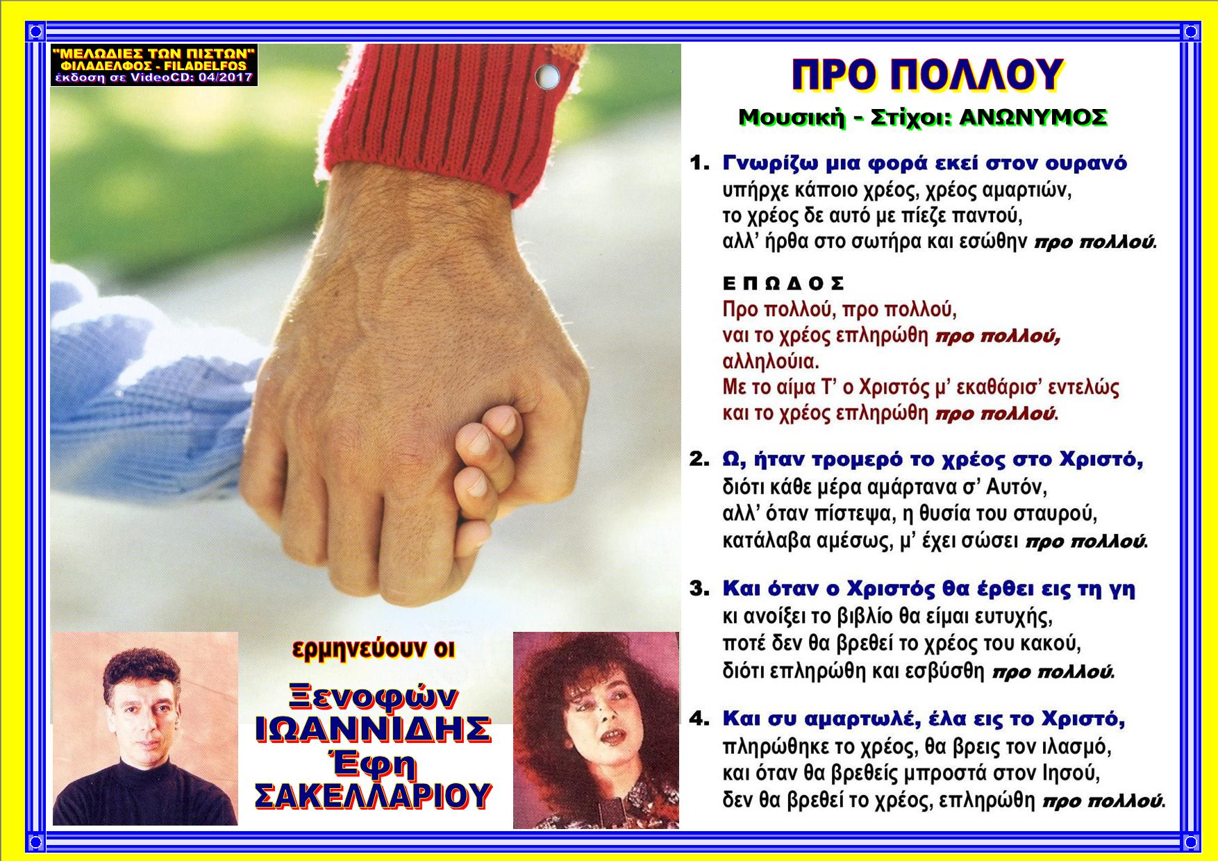 ΠΡΟ ΠΟΛΛΟΥ