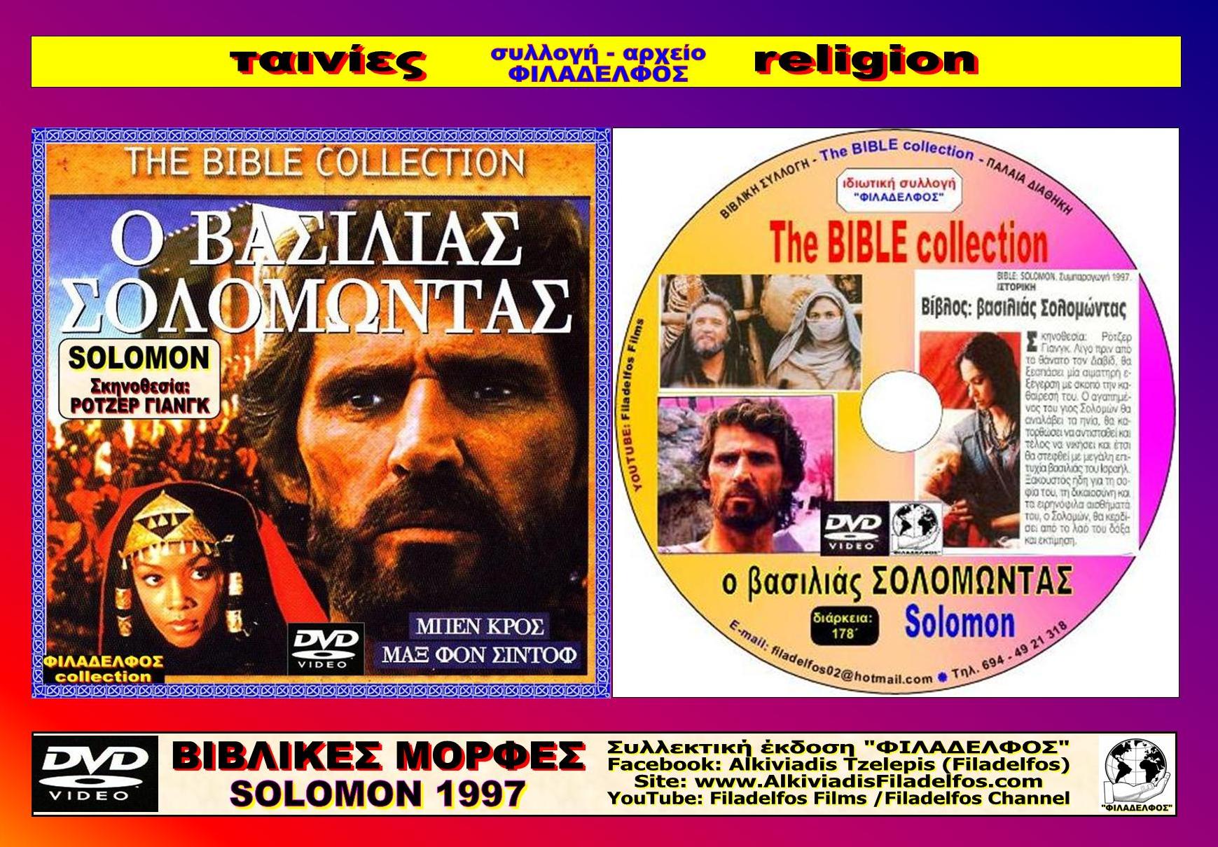 ΣΟΛΟΜΩΝ 1997 1