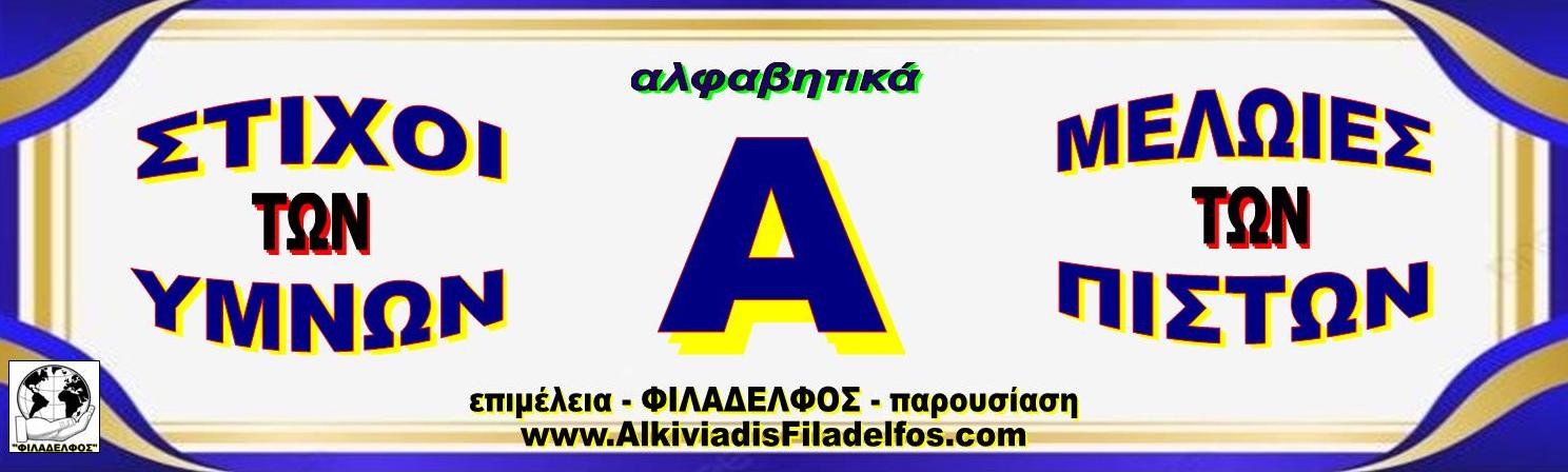 Α ΣΤΙΧΟΙ ΥΜΝΩΝ