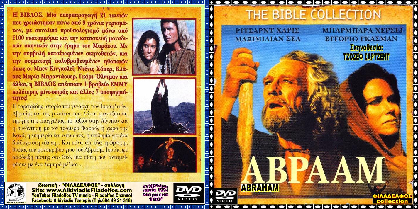 ΑΒΡΑΑΜ ABRAHAM 12