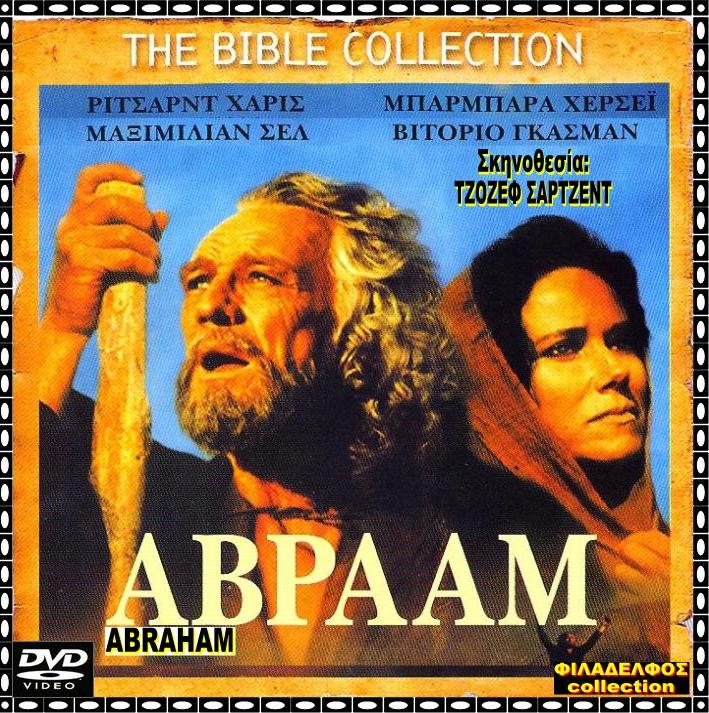 ΑΒΡΑΑΜ ABRAHAM 13