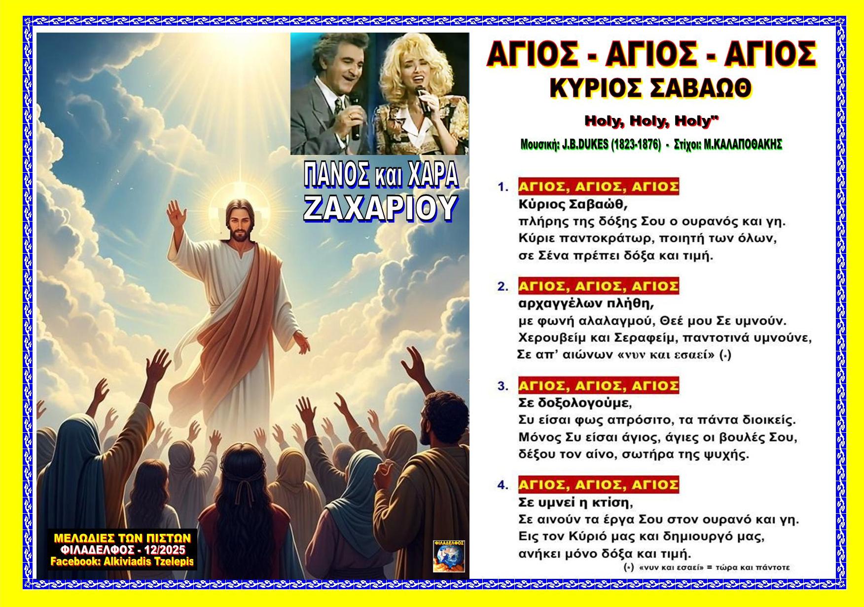 ΑΓΙΟΣ ΑΓΙΟΣ ΚΥΡΙΟΣ ΣΑΒΑΩΘ