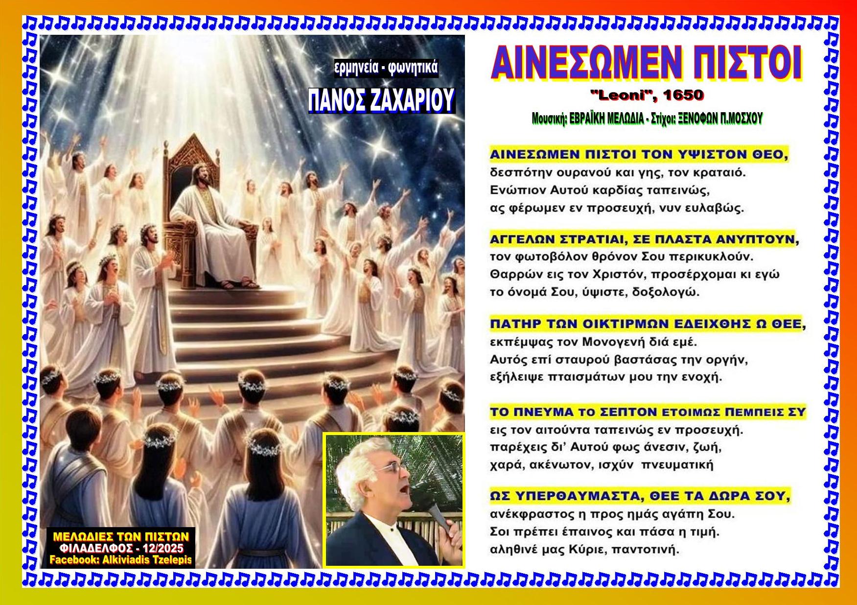 ΑΙΝΕΣΩΜΕΝ ΠΙΣΤΟΙ