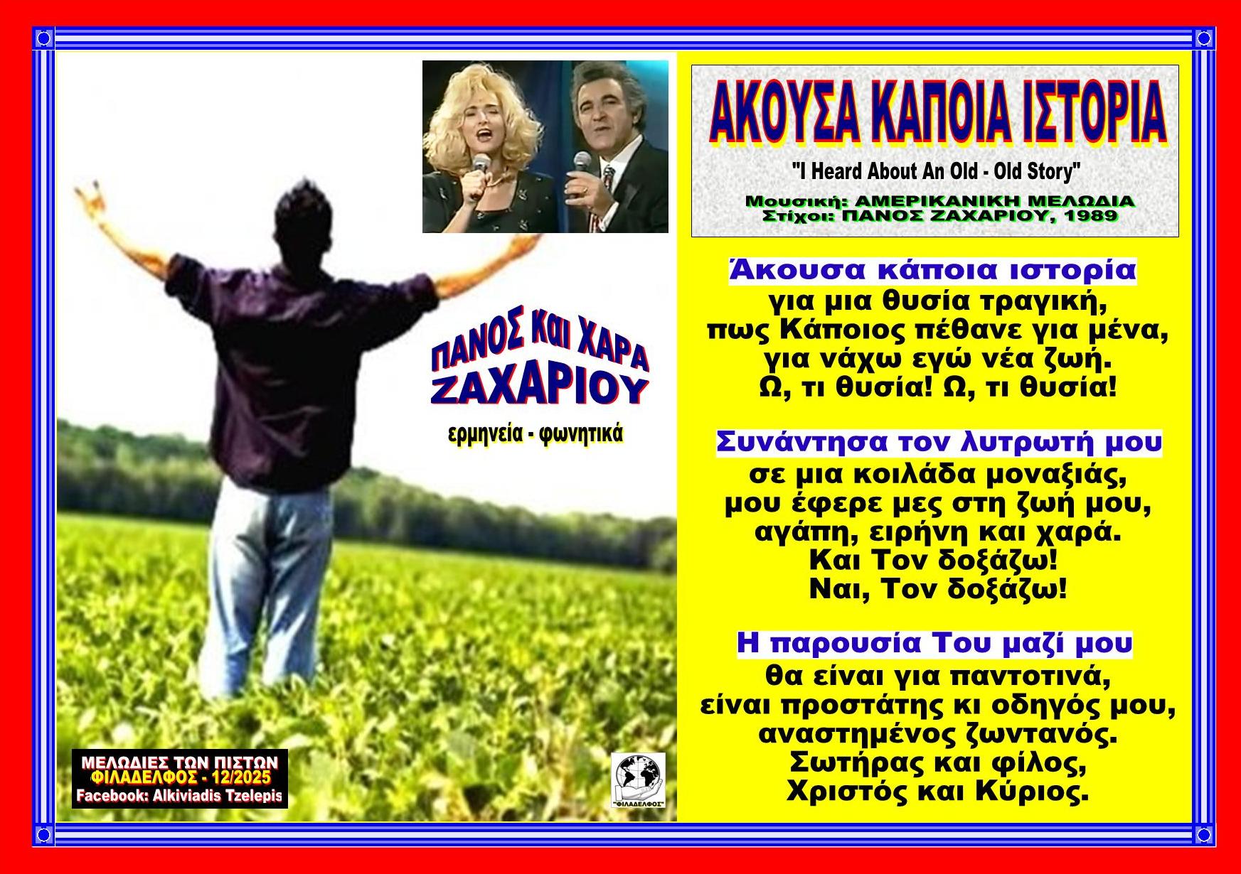 ΑΚΟΥΣΑ ΚΑΠΟΙΑ ΙΣΤΟΡΙΑ