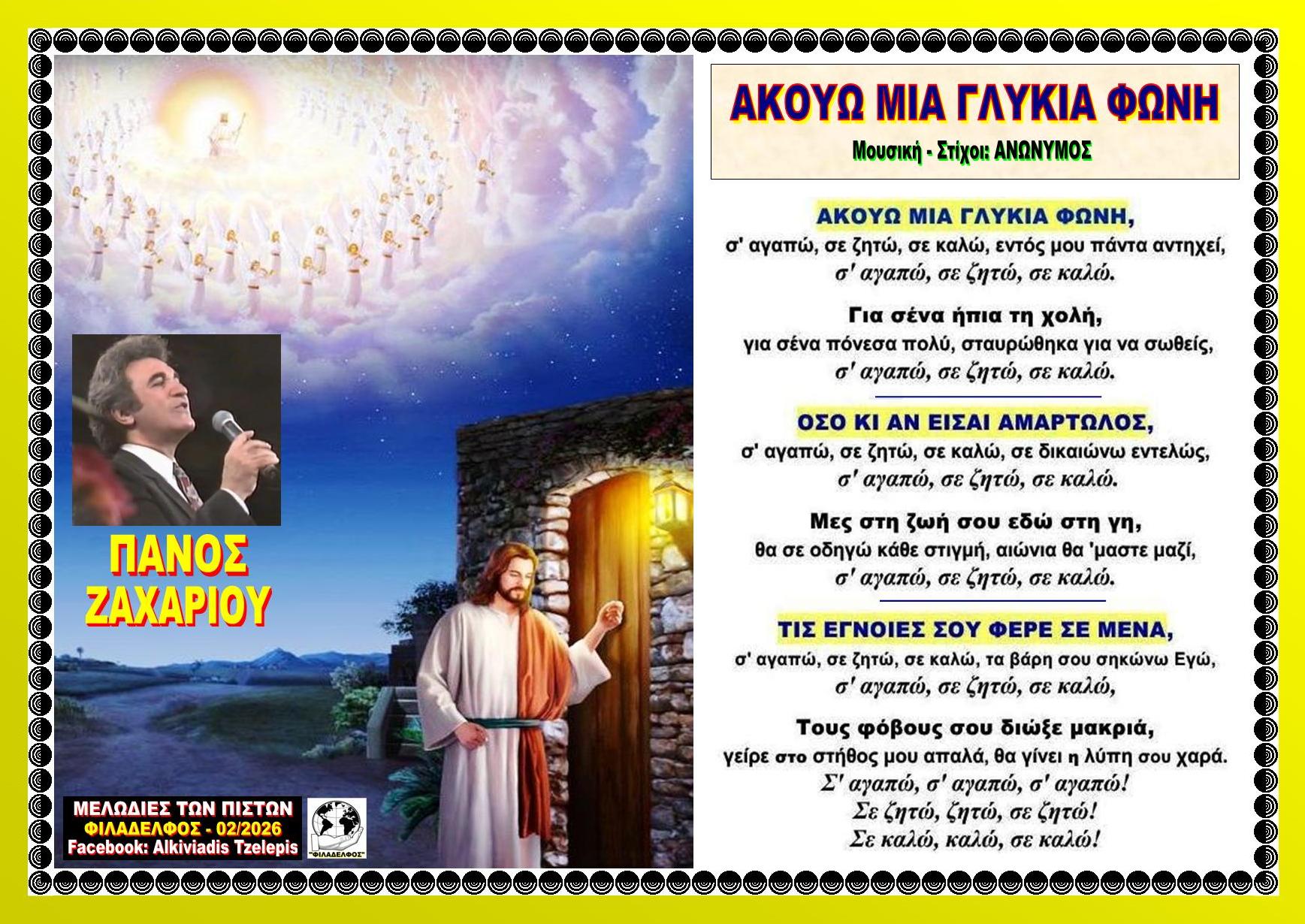 ΑΚΟΥΩ ΜΙΑ ΓΛΥΚΙΑ ΦΩΝΗ