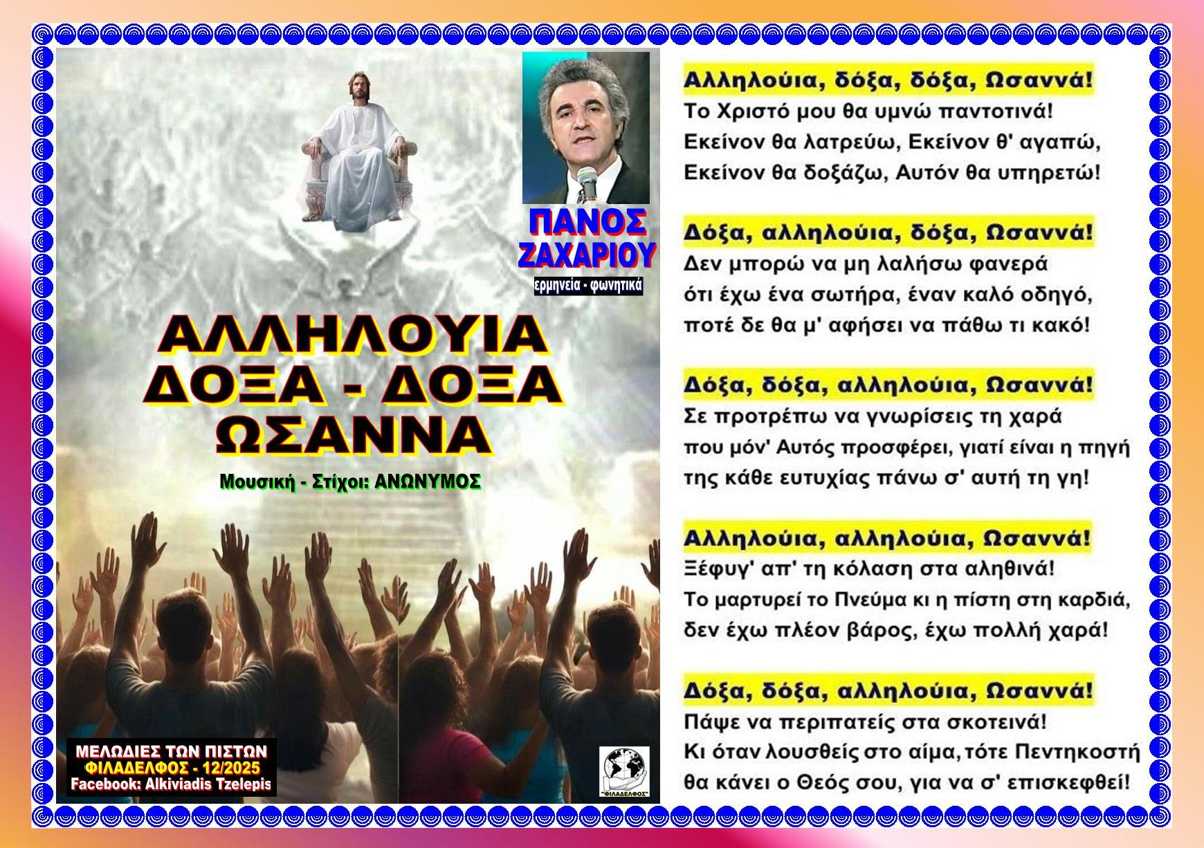 ΑΛΛΗΛΟΥΙΑ ΔΟΞΑ ΔΟΞΑ ΩΣΑΝΝΑ