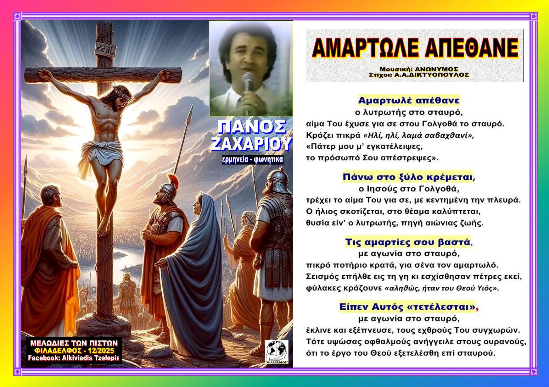 ΑΜΑΡΤΩΛΕ ΑΠΕΘΑΝΕ