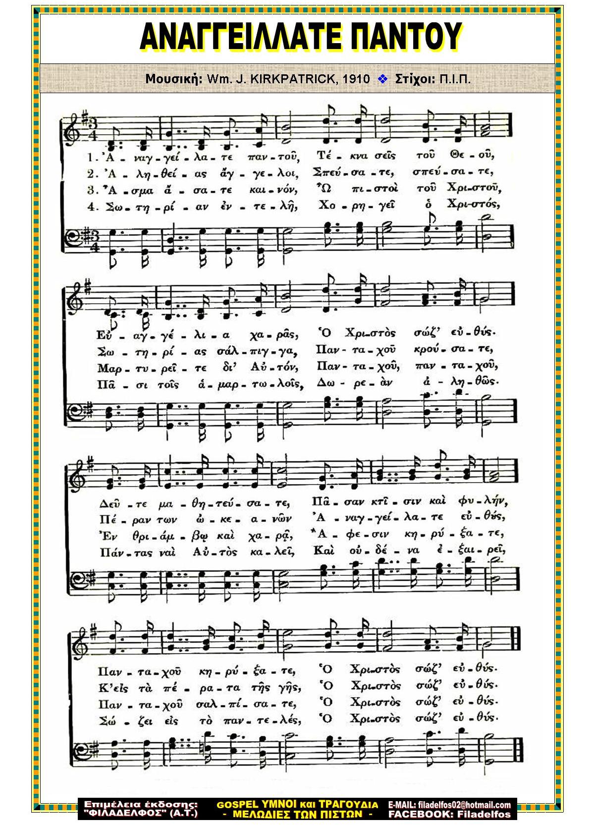 ΑΝΑΓΓΕΙΛΛΑΤΕ ΠΑΝΤΟΥ