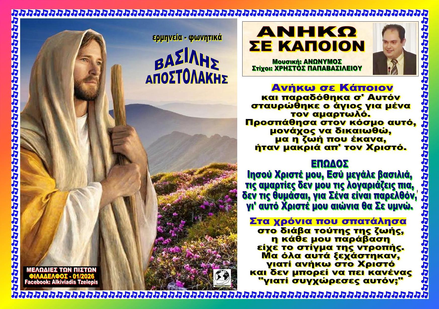 ΑΝΟΙΚΩ ΣΕ ΚΑΠΟΙΟΝ