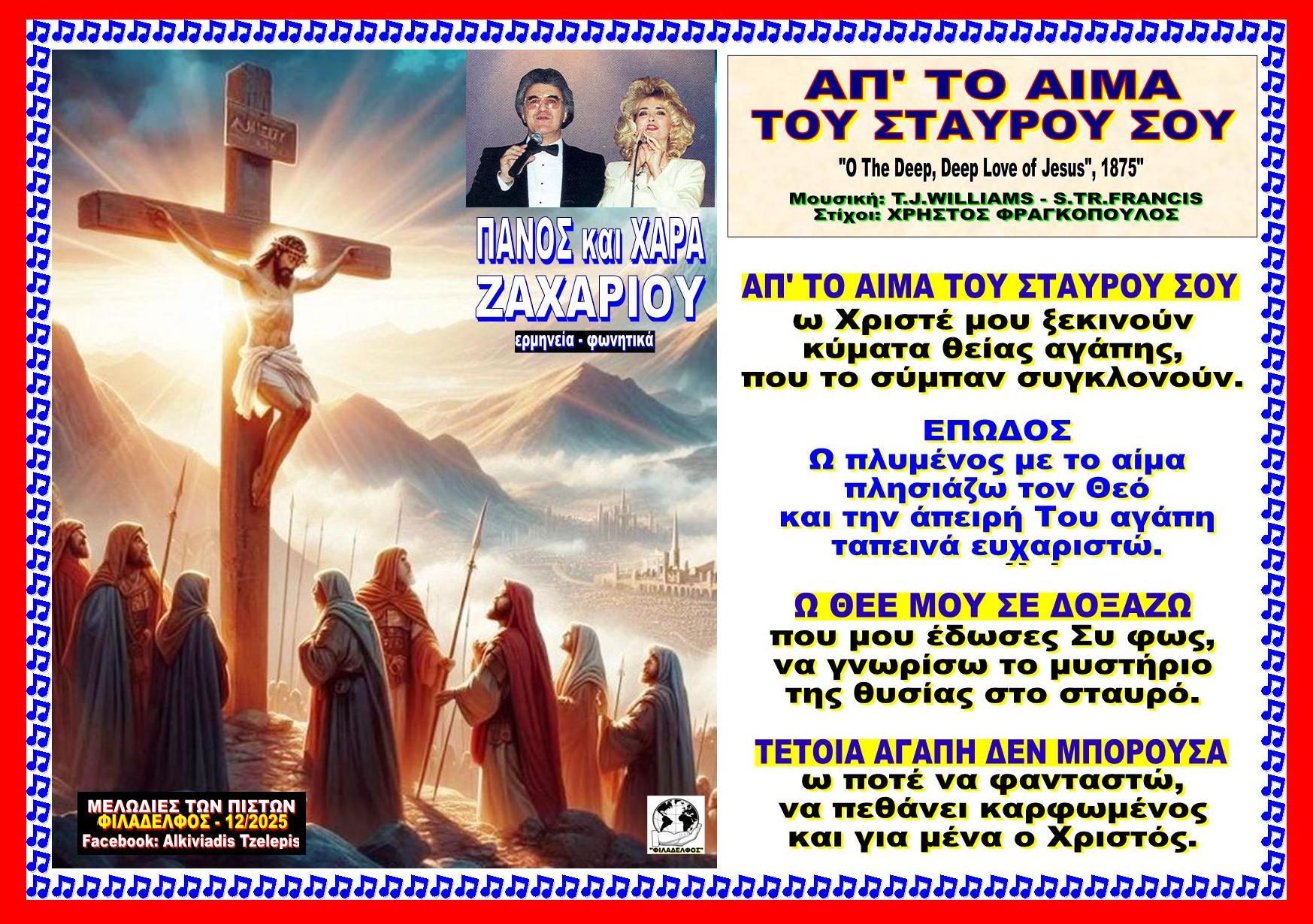 ΑΠ ΤΟ ΑΙΜΑ ΤΟΥ ΣΤΑΥΡΟΎ ΣΟΥ