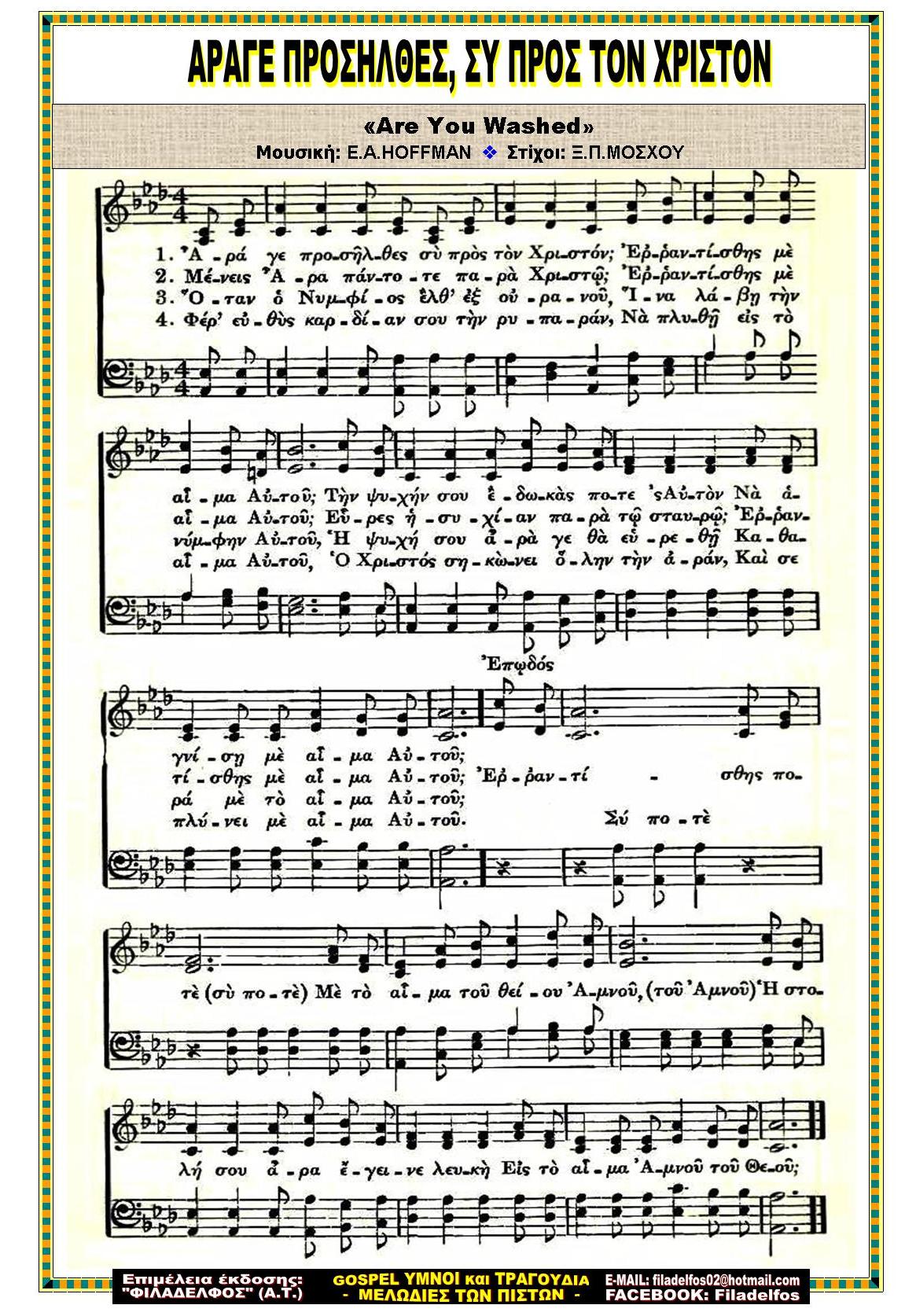 ΑΡΑΓΕ ΠΡΟΣΗΛΘΕΣ ΣΥ ΠΡΟΣ ΤΟΝ ΧΡΙΣΤΟΝ