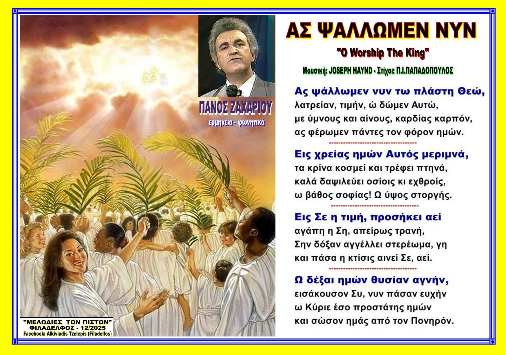 ΑΣ ΨΑΛΛΩΜΕΝ ΝΥΝ