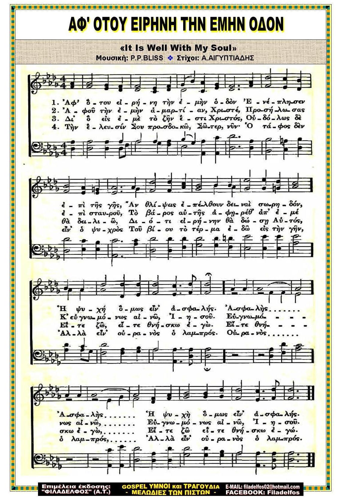 ΑΦ ΟΤΟΥ ΕΙΡΗΝΗΝ ΤΗΝ ΕΜΗΝ ΟΔΟΝ