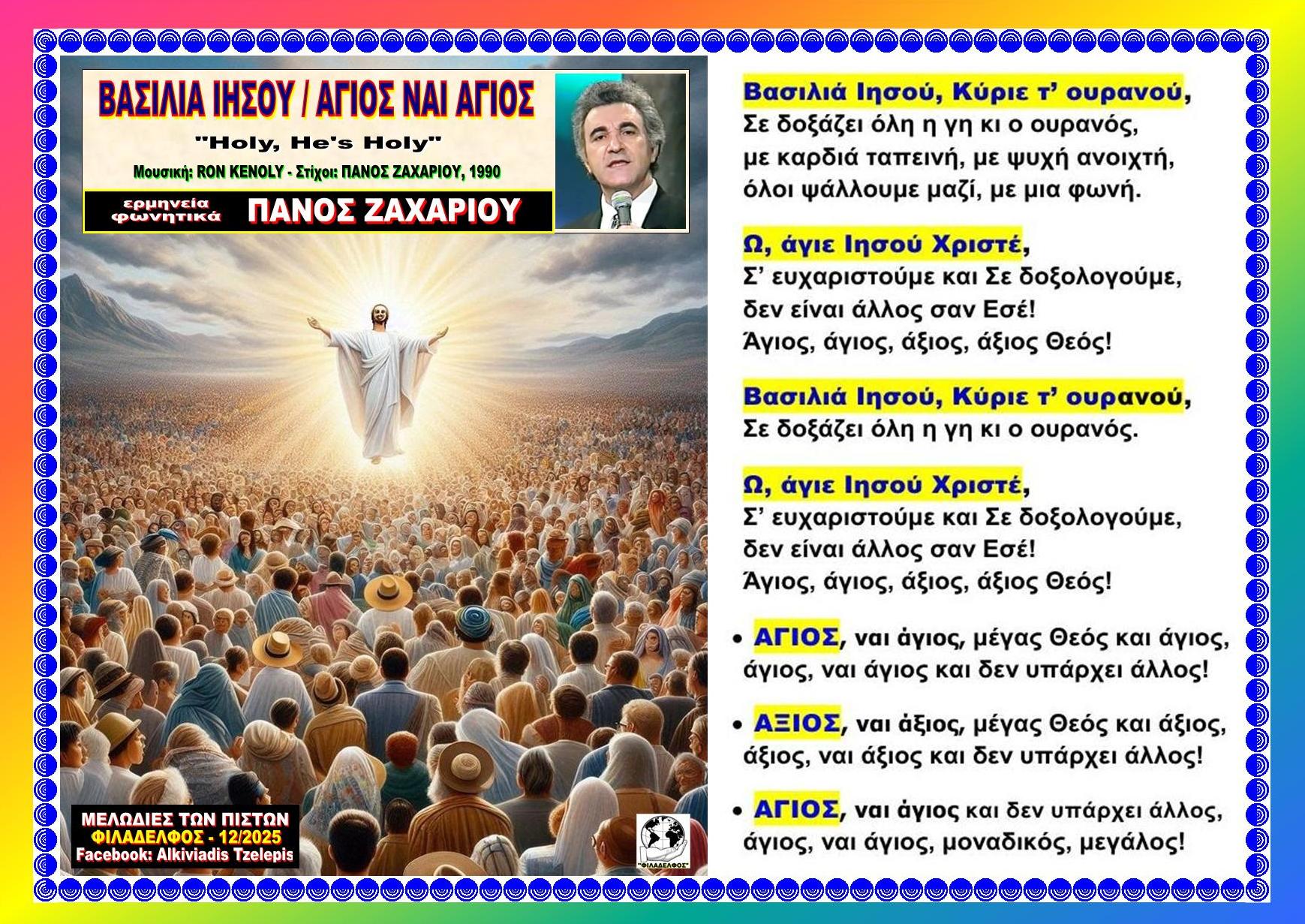 ΒΑΣΙΛΙΑ ΙΗΣΟΥ