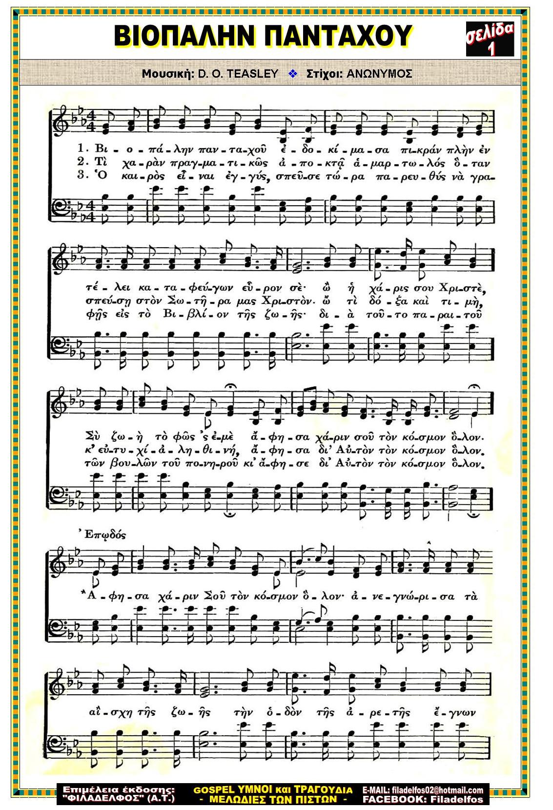 ΒΙΟΠΑΛΗΝ ΠΑΝΤΑΧΟΥ 1