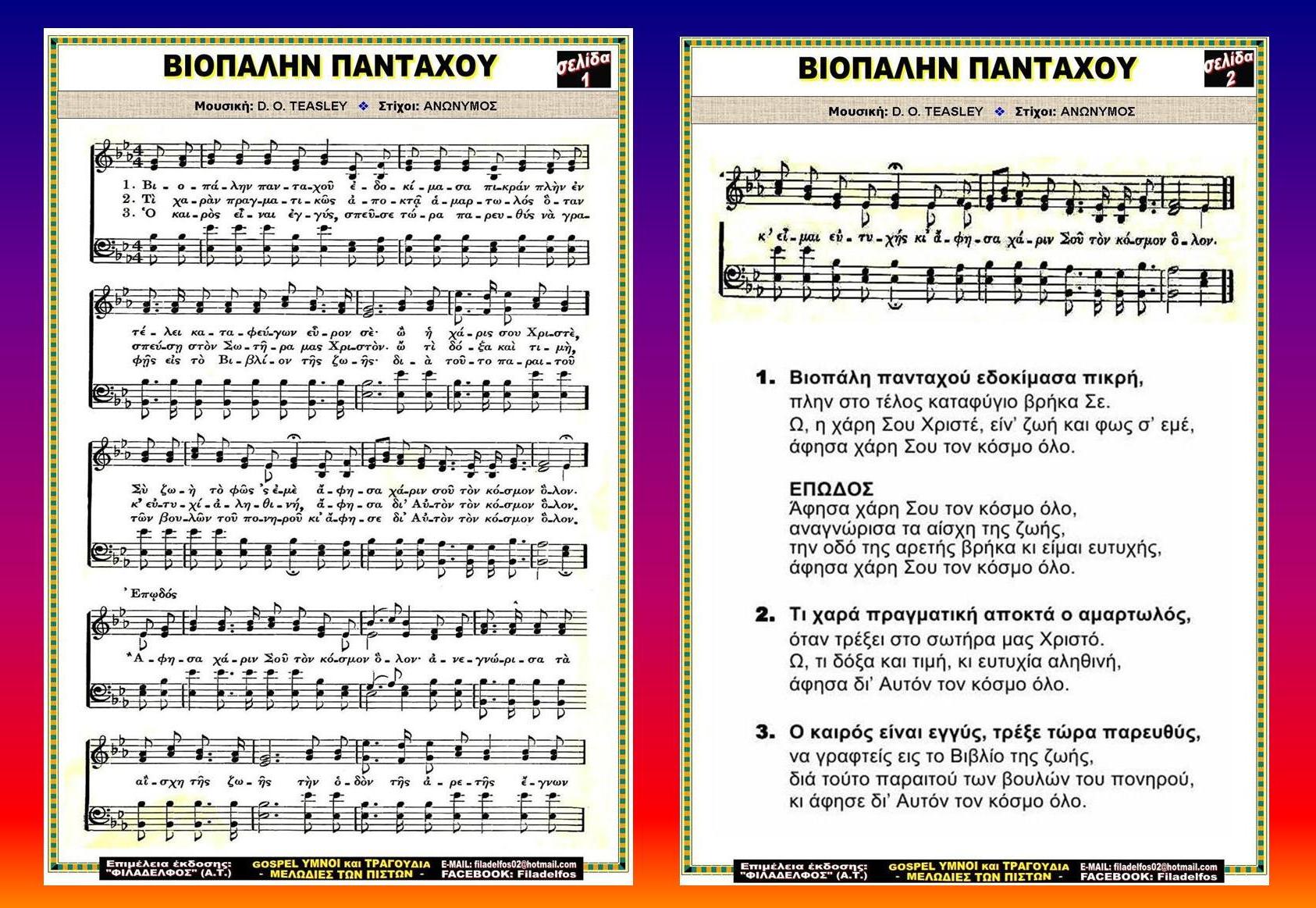 ΒΙΟΠΑΛΗΝ ΠΑΝΤΑΧΟΥ 3