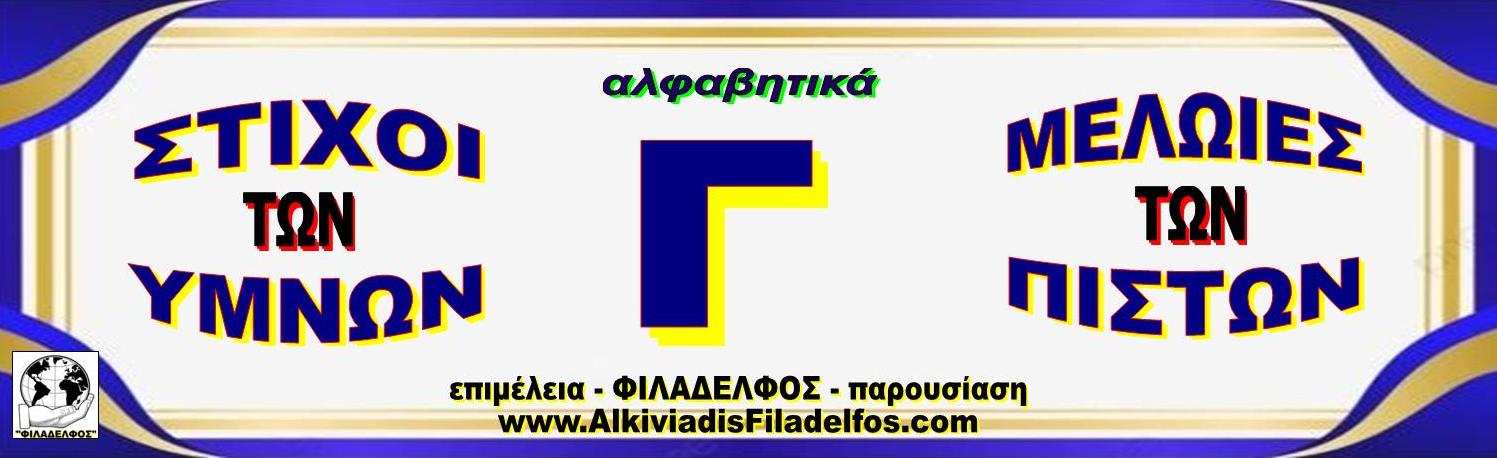 Γ ΣΤΙΧΟΙ ΥΜΝΩΝ