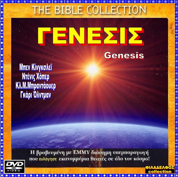 ΓΕΝΕΣΙΣ GENESIS 3