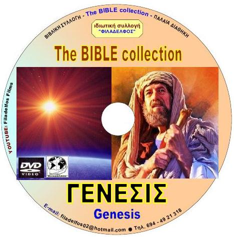 ΓΕΝΕΣΙΣ GENESIS 5