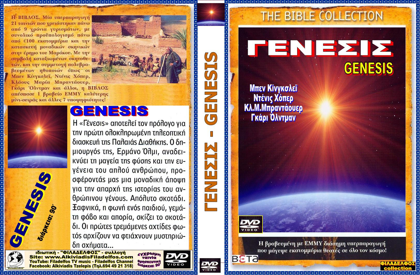 ΓΕΝΕΣΙΣ GENESIS 6