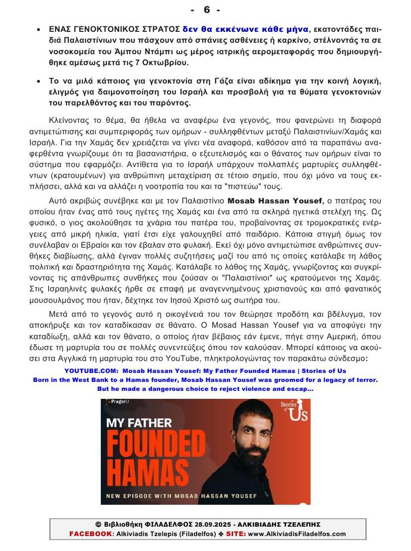 ΓΕΝΟΚΤΟΝΙΑ στη ΓΑΖΑ 6 ok